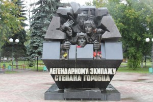 Памятник_экипажу_С.Х.Горобца