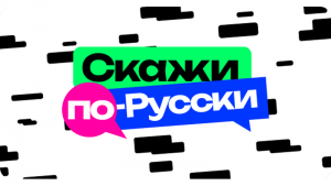 skazhi-eto-po-russki