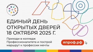Единый_день_открытых_дверей_в_колледжах_Профессионалитета_18_10