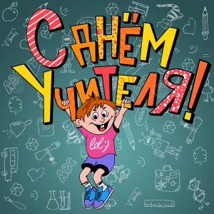 Открытка-с-днём-учителя-в-стиле-Ералаш