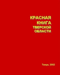 Red_book_Tver_obl_2002_RF